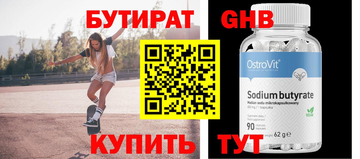 Бутират  БУТИРАТ жидкий экстази  Вход с VPN  Отрадный 